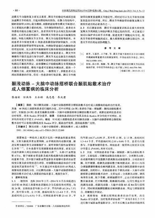 颞浅动脉-大脑中动脉搭桥联合颞肌贴敷术治疗成人烟雾病的临床分析