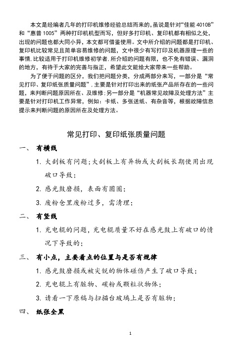 常见打印、复印纸张质量问题以及机器常见故障及处理方法(佳能、惠普打印机)