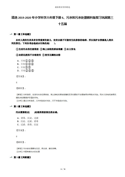 精选2019-2020年小学科学六年级下册6、污水和污水处理教科版复习巩固第三十五篇