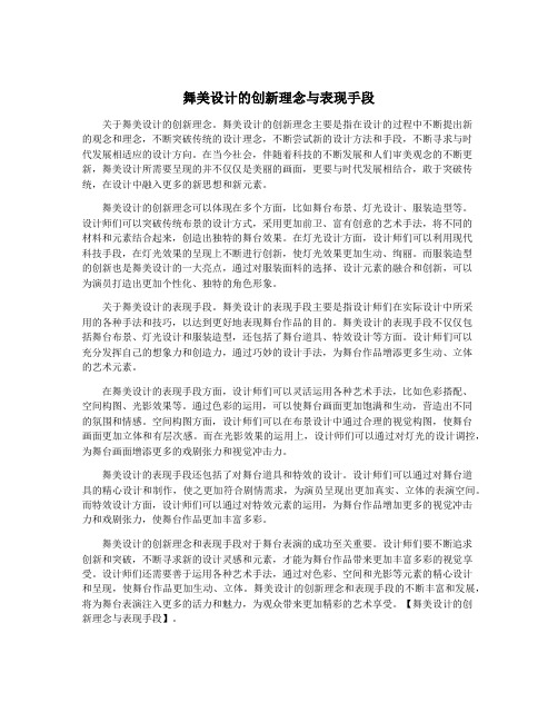 舞美设计的创新理念与表现手段