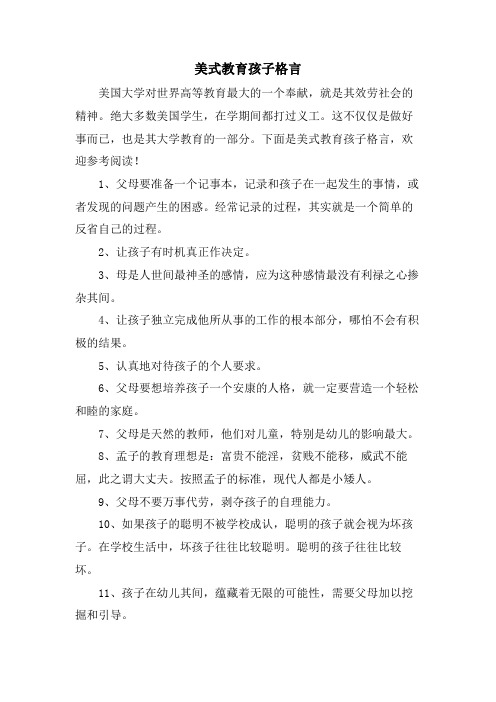 美式教育孩子格言.doc