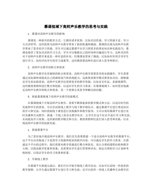 慕课视域下高师声乐教学的思考与实践