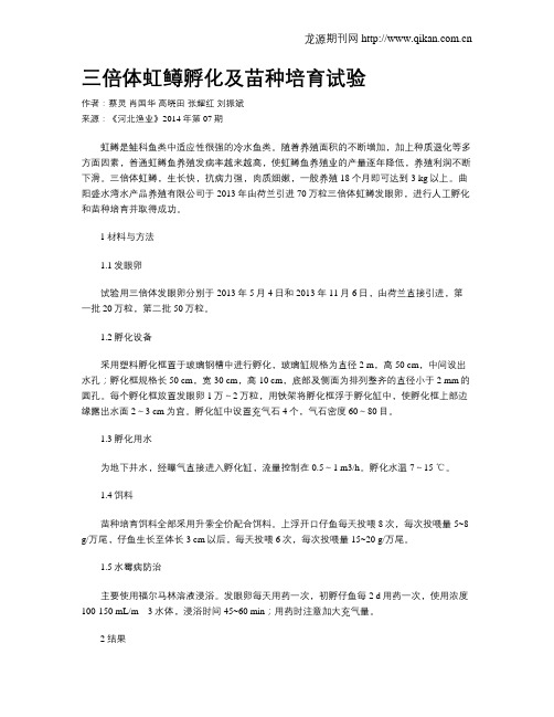 三倍体虹鳟孵化及苗种培育试验