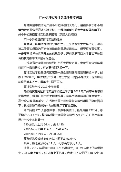 广州小升初为什么选择育才实验