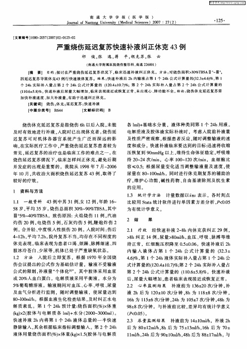 严重烧伤延迟复苏快速补液纠正休克43例