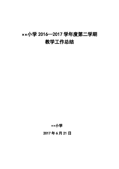 2017年学校小学年度教育教学工作总结