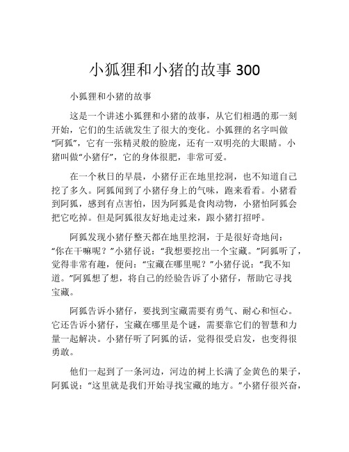 小狐狸和小猪的故事300