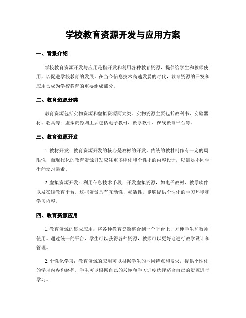 学校教育资源开发与应用方案