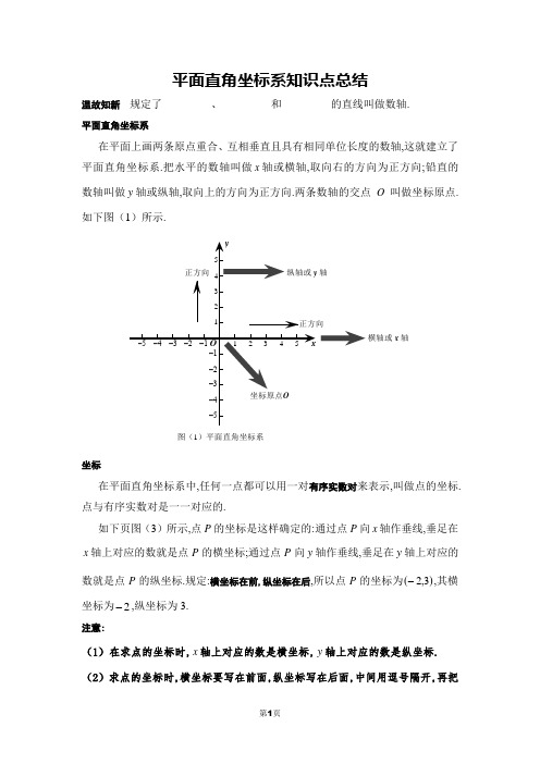 平面直角坐标系知识点总结