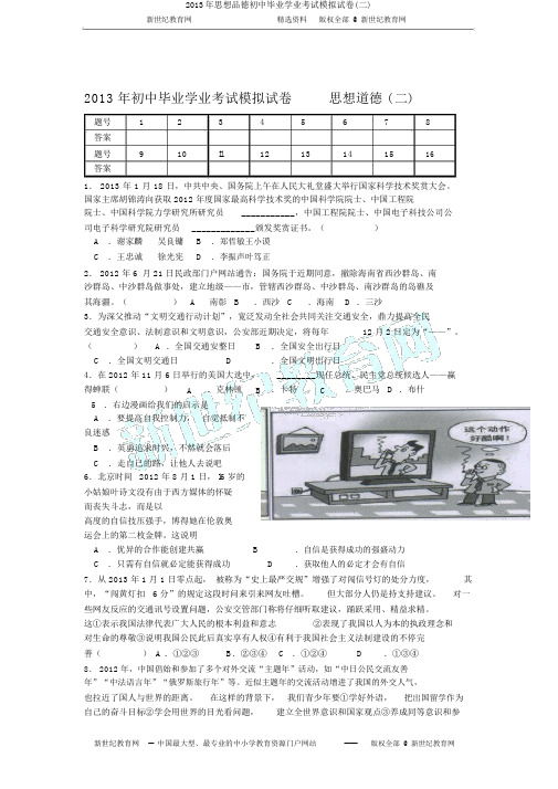 2013年思想品德初中毕业学业考试模拟试卷(二)