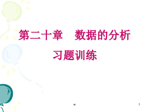 人教版八年级下册数学：第二十章数据的分析习题训练(共17张PPT)