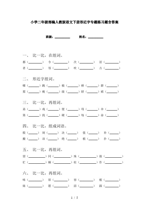 小学二年级部编人教版语文下册形近字专题练习题含答案