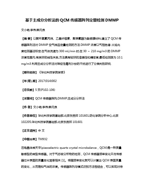 基于主成分分析法的QCM传感器阵列定量检测DMMP