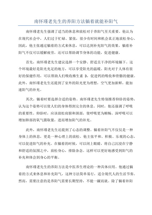 南怀瑾老先生的养阳方法躺着就能补阳气