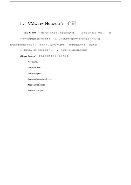 桌面虚拟化部署VMwareHorizonView7部署图文教程.doc
