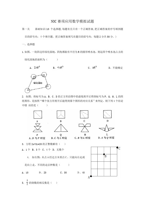 NOC模拟试题(初中组)——数学应用