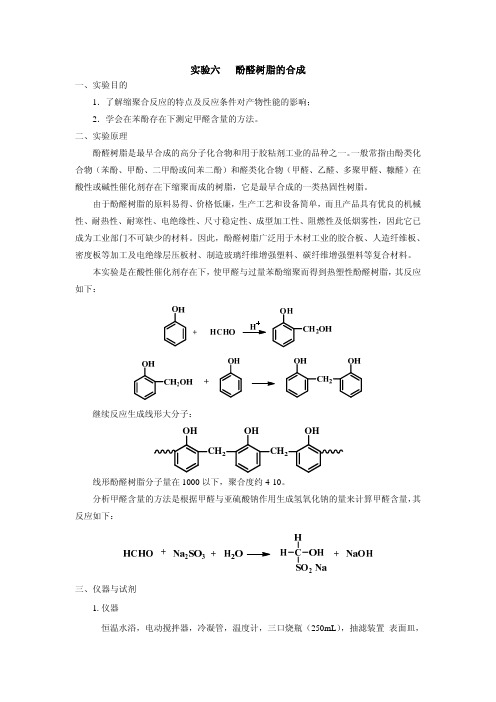 实验六酚醛树脂的合成