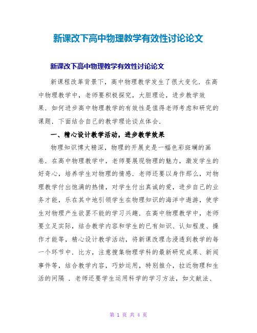 新课改下高中物理教学有效性探讨论文