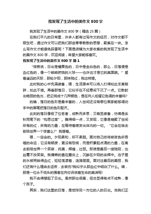 我发现了生活中的美作文800字