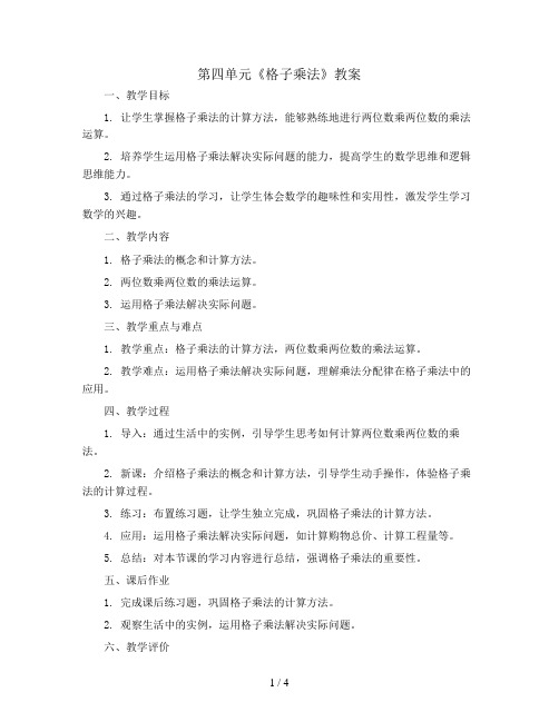 第四单元《格子乘法》(教案)四年级上册数学人教版