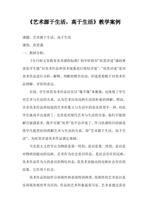 《艺术源于生活,高于生活教学案例