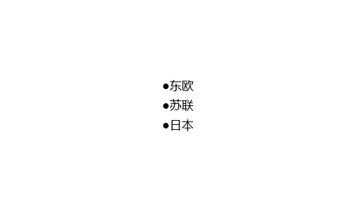 东欧、苏联、日本战后重建详解