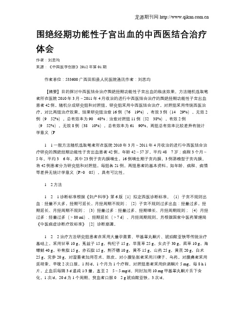 围绝经期功能性子宫出血的中西医结合治疗体会