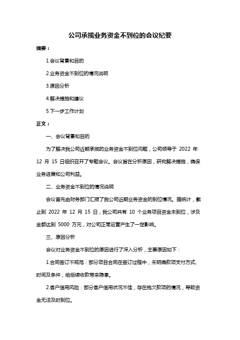 公司承揽业务资金不到位的会议纪要