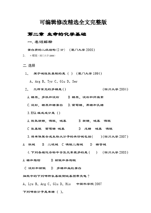 第二章-生命的化学基础精选全文