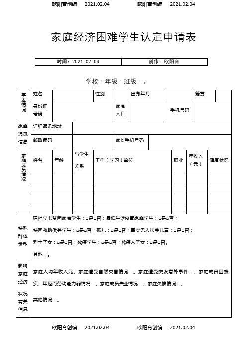 河南省家庭经济困难学生认定申请表模板之欧阳育创编