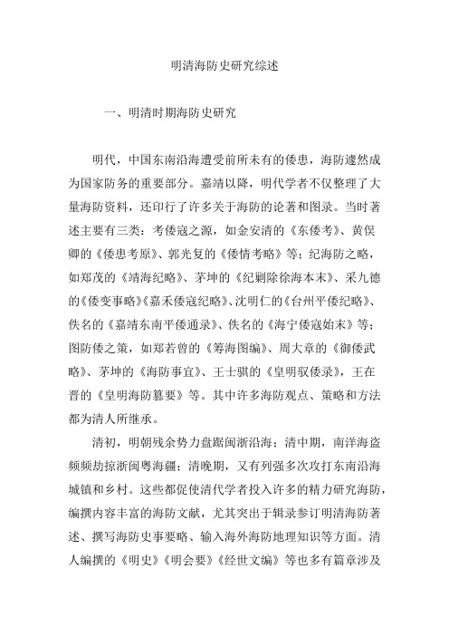 明清海防史研究综述