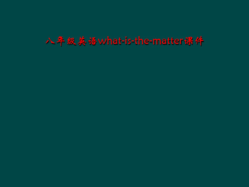 八年级英语what-is-the-matter课件