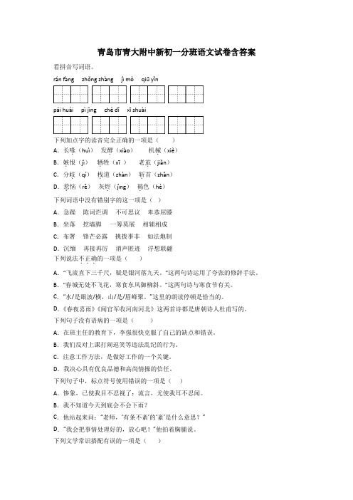 青岛市青大附中新初一分班语文试卷含答案