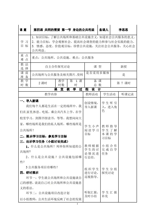 八年级政治下册-第四课-共同的需要-第一课时(听课记录)