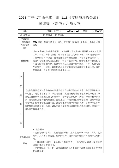 2024年春七年级生物下册11.3《皮肤与汗液分泌》说课稿(新版)北师大版