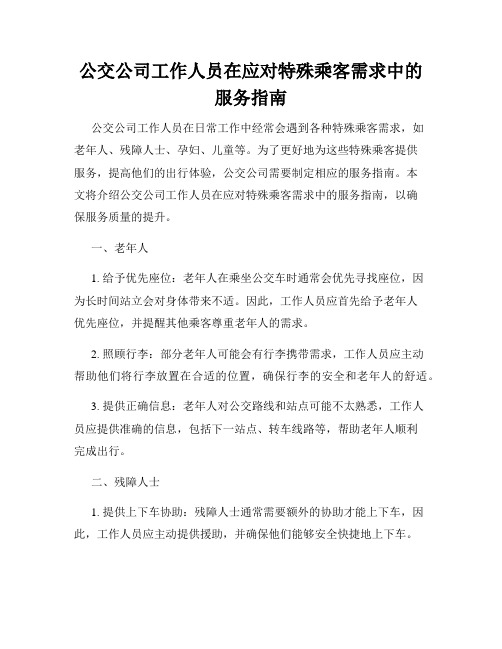 公交公司工作人员在应对特殊乘客需求中的服务指南