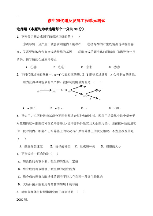 高三生物微生物代谢及发酵工程单元测试  人教版