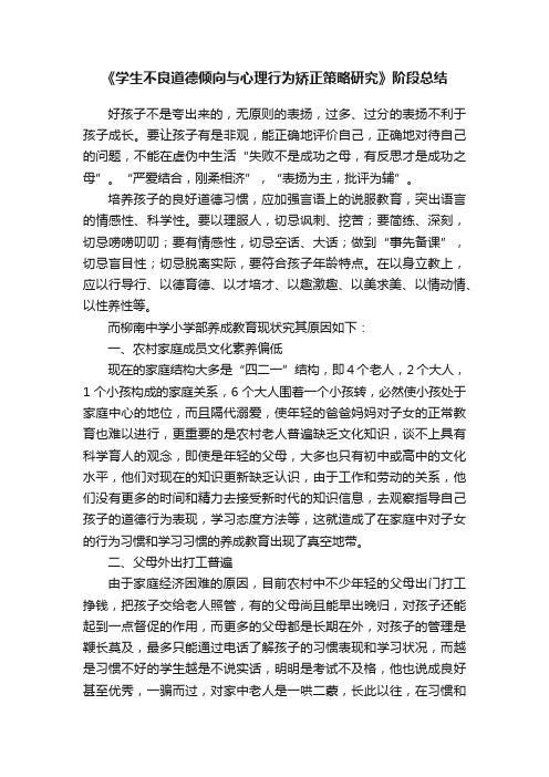 《学生不良道德倾向与心理行为矫正策略研究》阶段总结