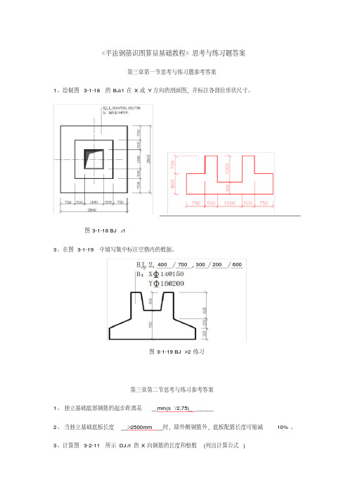 (完整版)平法钢筋识图算量基础教程思考练习题答案