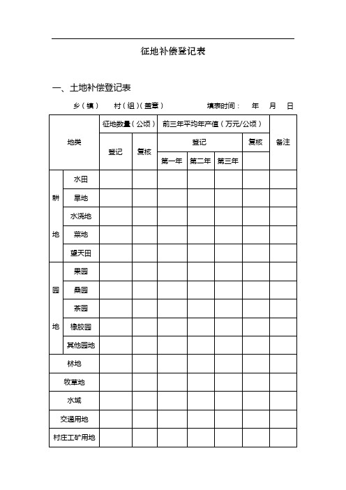 征地补偿登记表