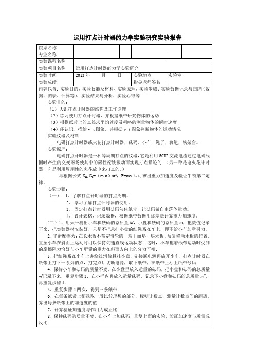 打点计时器实验报告