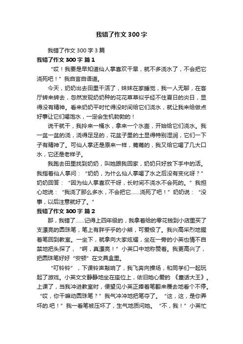 我错了作文300字3篇