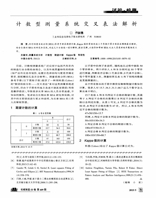 计数型测量系统交叉表法解析