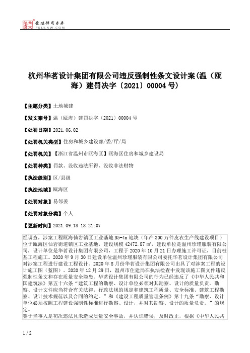杭州华茗设计集团有限公司违反强制性条文设计案(温(瓯海)建罚决字〔2021〕00004号)