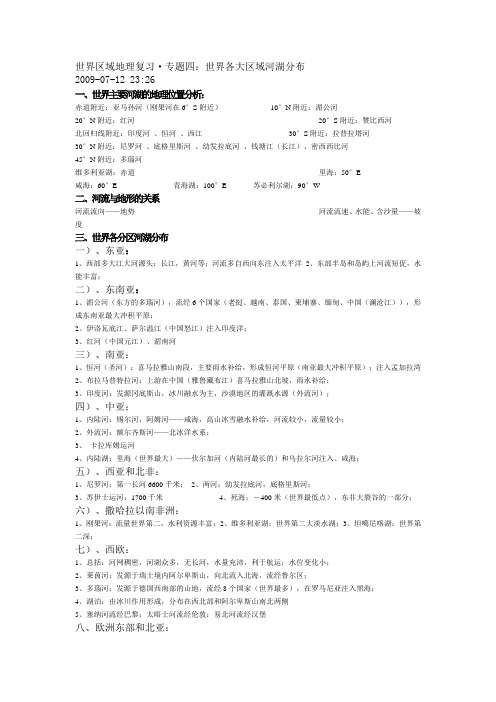 高考地理专题四：世界各大区域河湖分布