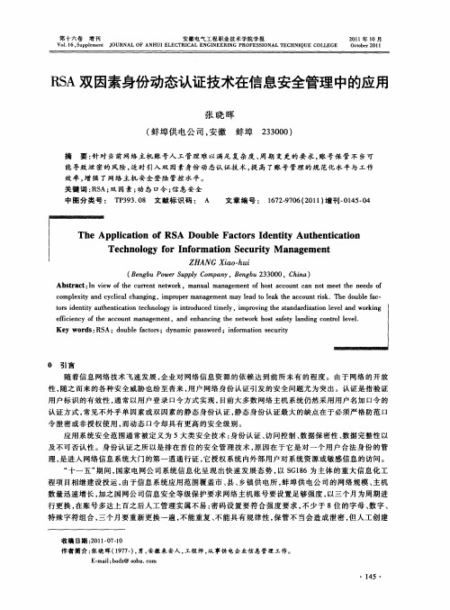 RSA双因素身份动态认证技术在信息安全管理中的应用