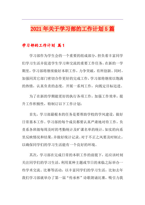 2021年关于学习部的工作计划5篇