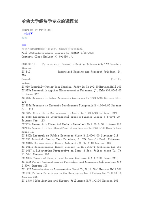 哈佛大学经济学专业的课程表