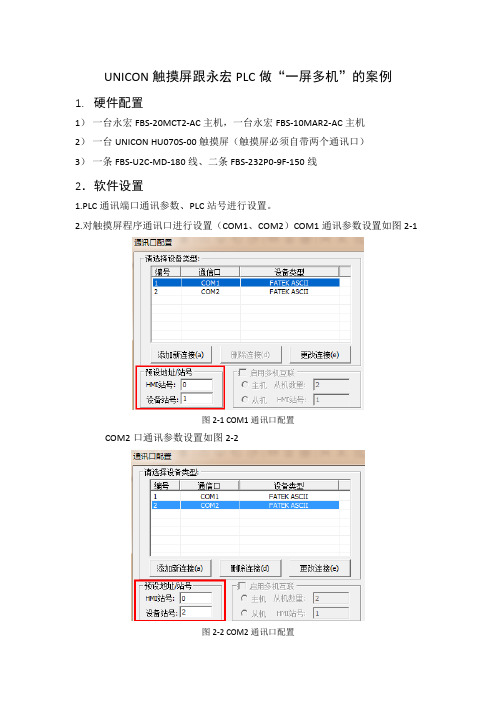 UNICON触摸屏跟永宏PLC做“一屏多机”案例