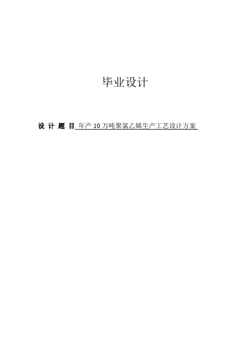 年产10万吨聚氯乙烯生产工艺设计毕业设计(论文)